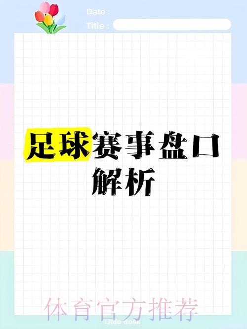 全面解读世界杯盘口入口全站